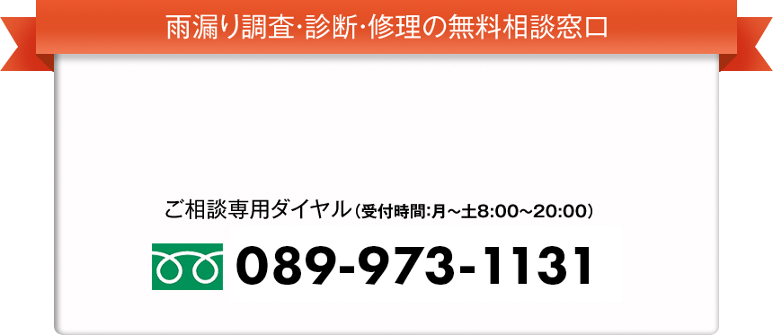 雨漏り調査・診断・修理の無料相談窓口