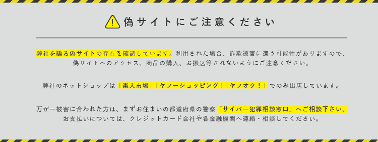 偽サイトにご注意ください