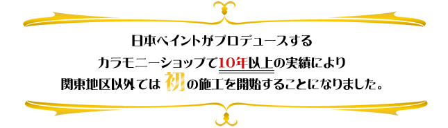 日本ペイントがプロデュースする