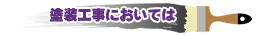 塗装工事においては