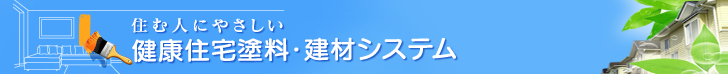 健康住宅塗料・建材システム