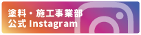 西田塗料株式会社塗料・施工部門公式Instagram