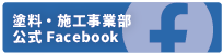 西田塗料株式会社塗料・施工部門公式Facebook