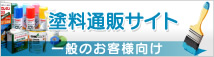 塗料通販サイト　一般のお客様向け