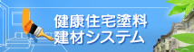 健康住宅塗料建材システム