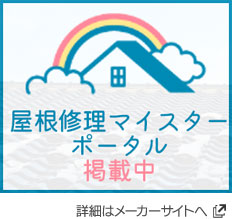 屋根修理マイスターポータル