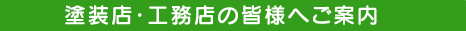 塗装店・工務店の皆様へのご案内