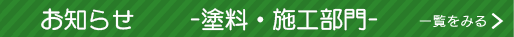 新着情報・お知らせ