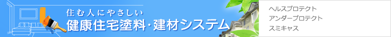 健康住宅塗料・建材システム