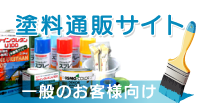 塗料通販サイト