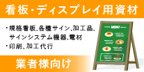 看板・ディスプレイ用資材