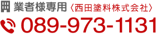 業者様用TEL：089-973-1131