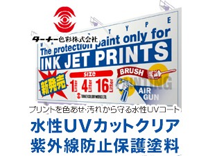 ターナー色彩】水性ＵＶカットクリア[紫外線防止保護塗料] – 西田塗料