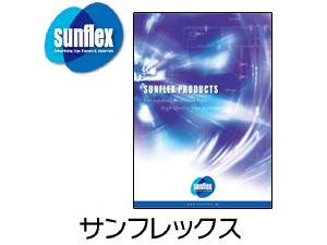 サンフレックス サンフレックスカタログ サンフレックスシート 西田塗料株式会社