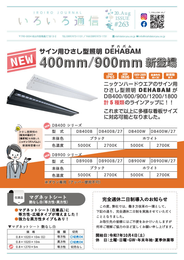 デハバム新商品400mmと900mmのご案内他